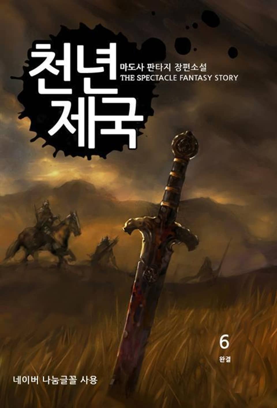 천년제국 6 (완결)