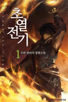 초열전기