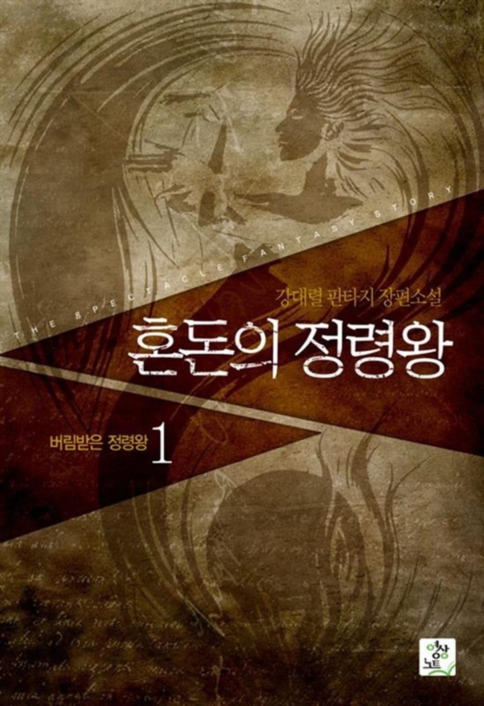 혼돈의 정령왕 1