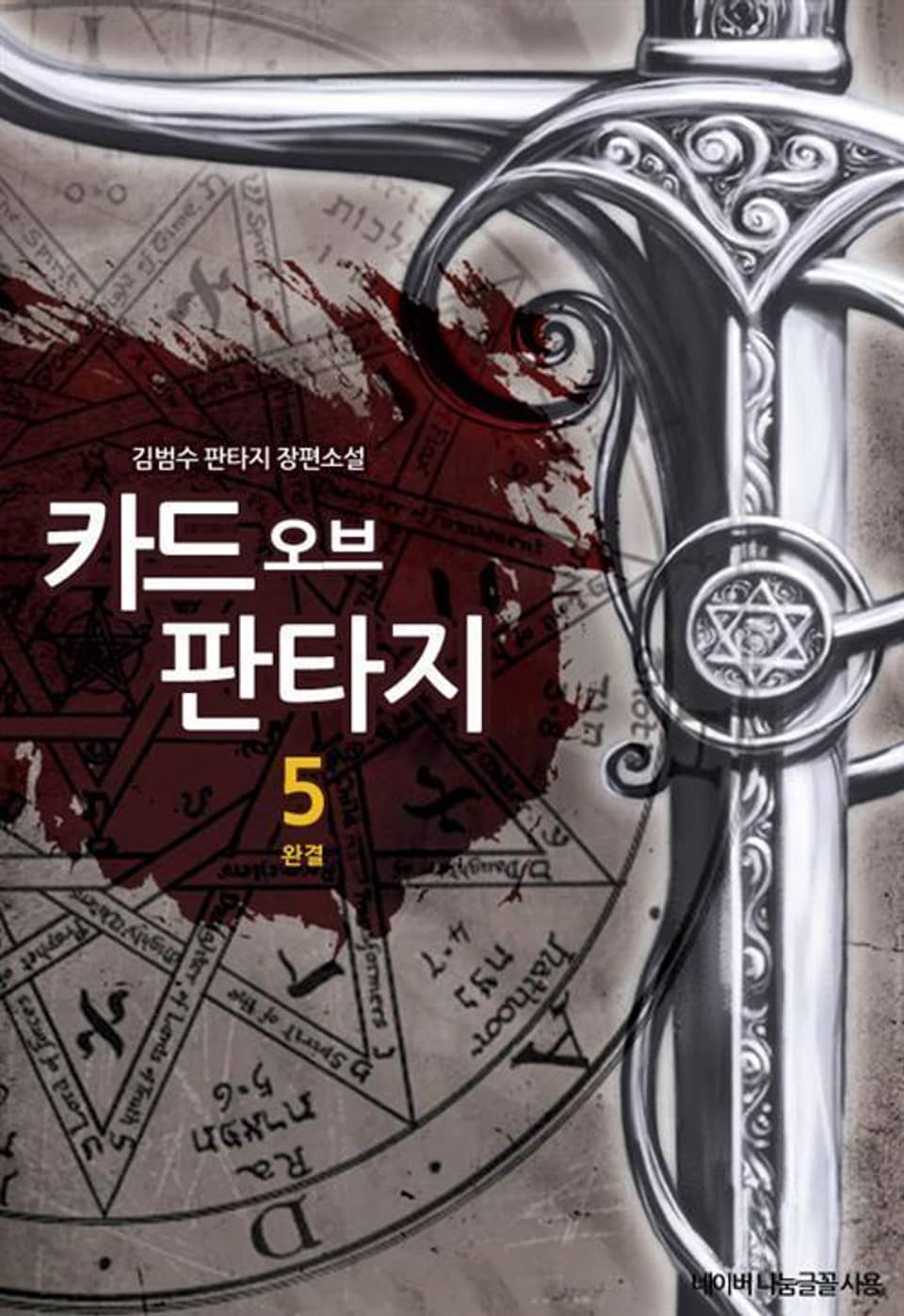 카드 오브 판타지 5 (완결)