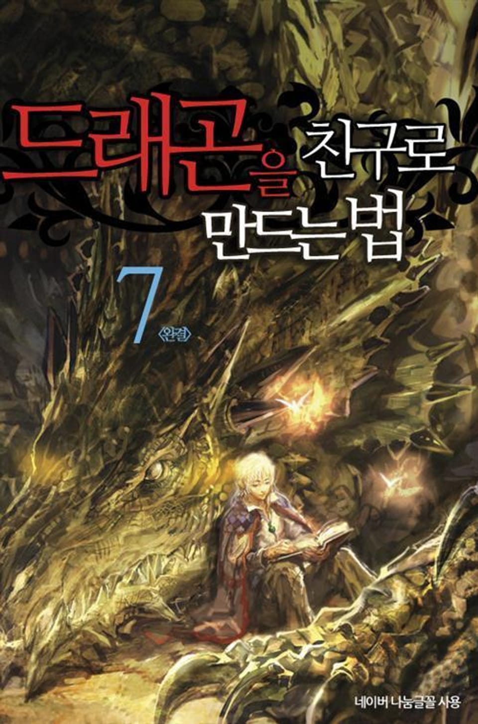 드래곤을 친구로 만드는 법 7 (완결)