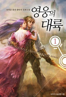 영웅의 대륙