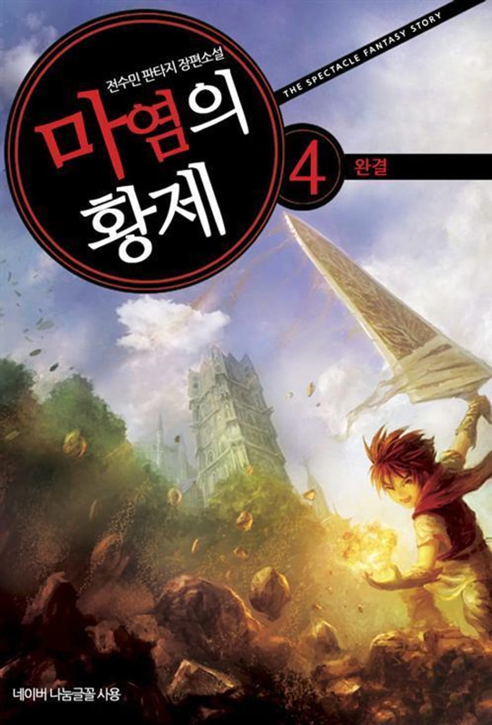 마염의 황제 4 (완결)