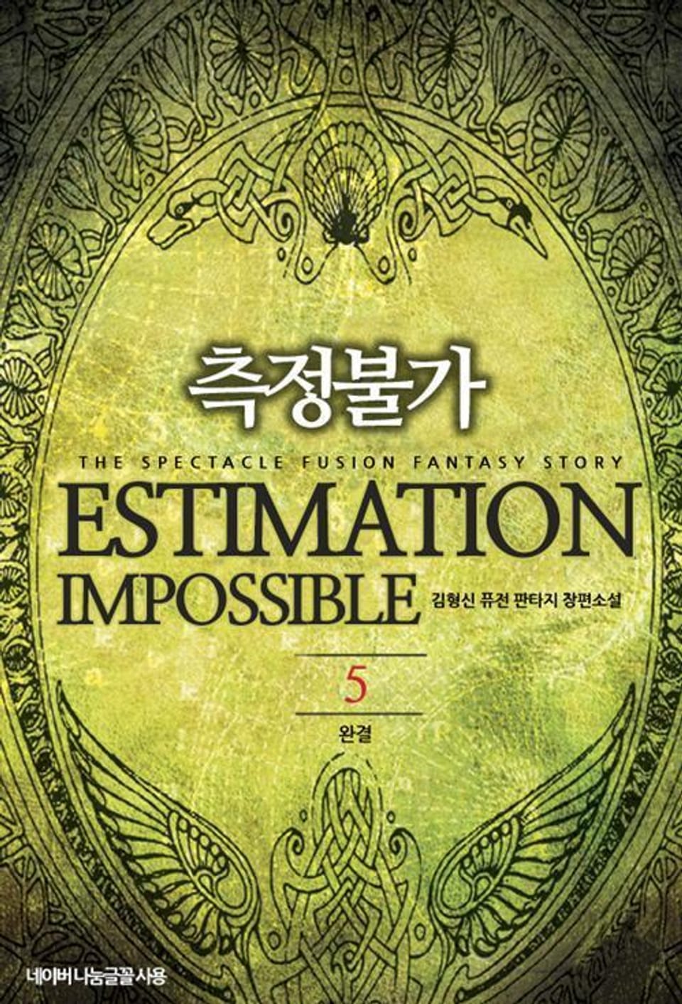 측정불가 5 (완결)