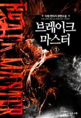 브레이크 마스터 표지 이미지