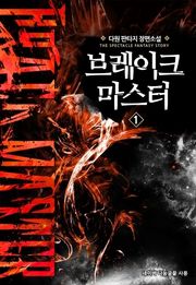 브레이크 마스터