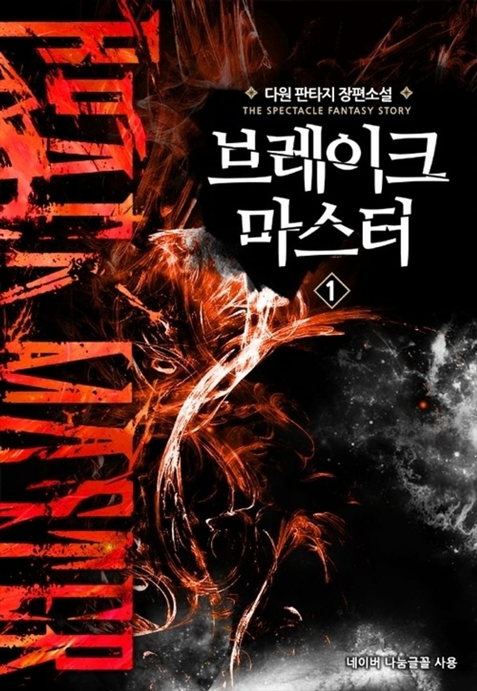 브레이크 마스터 1