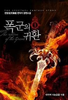 폭군의 귀환
