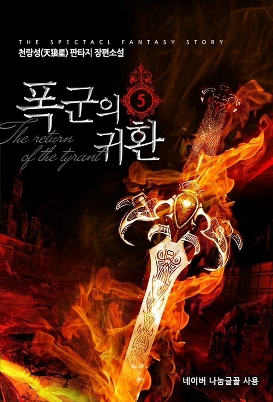 폭군의 귀환 5