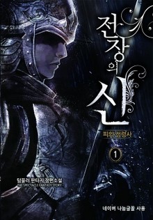 전장의 신
