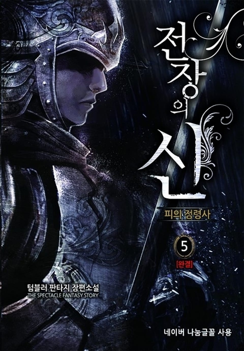 전장의 신 5 (완결)