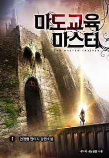 마도교육 마스터