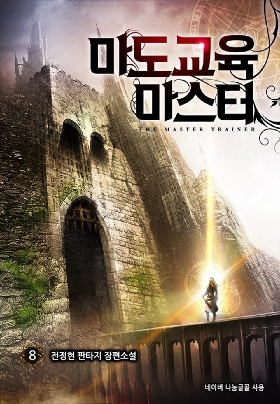 마도교육 마스터 8