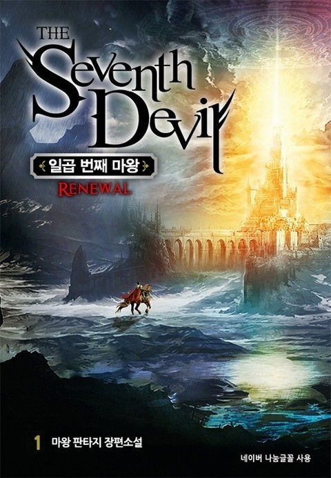 │일곱 번째 마왕