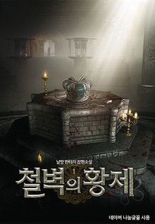 철벽의 황제