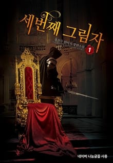 세 번째 그림자