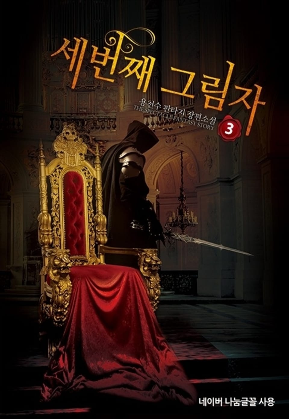 세 번째 그림자 3권