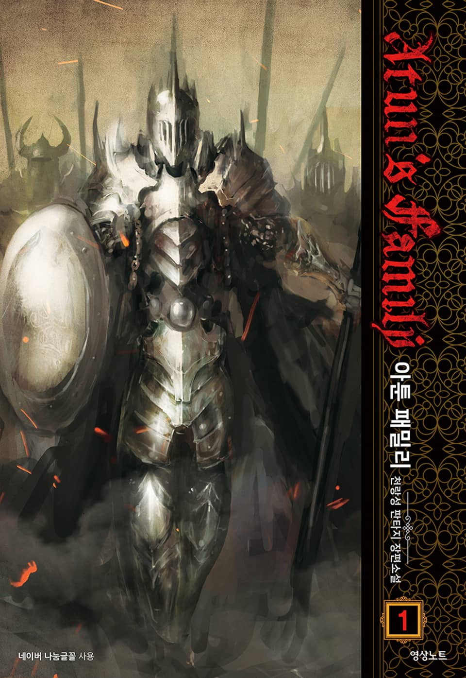 아툰 패밀리 1권