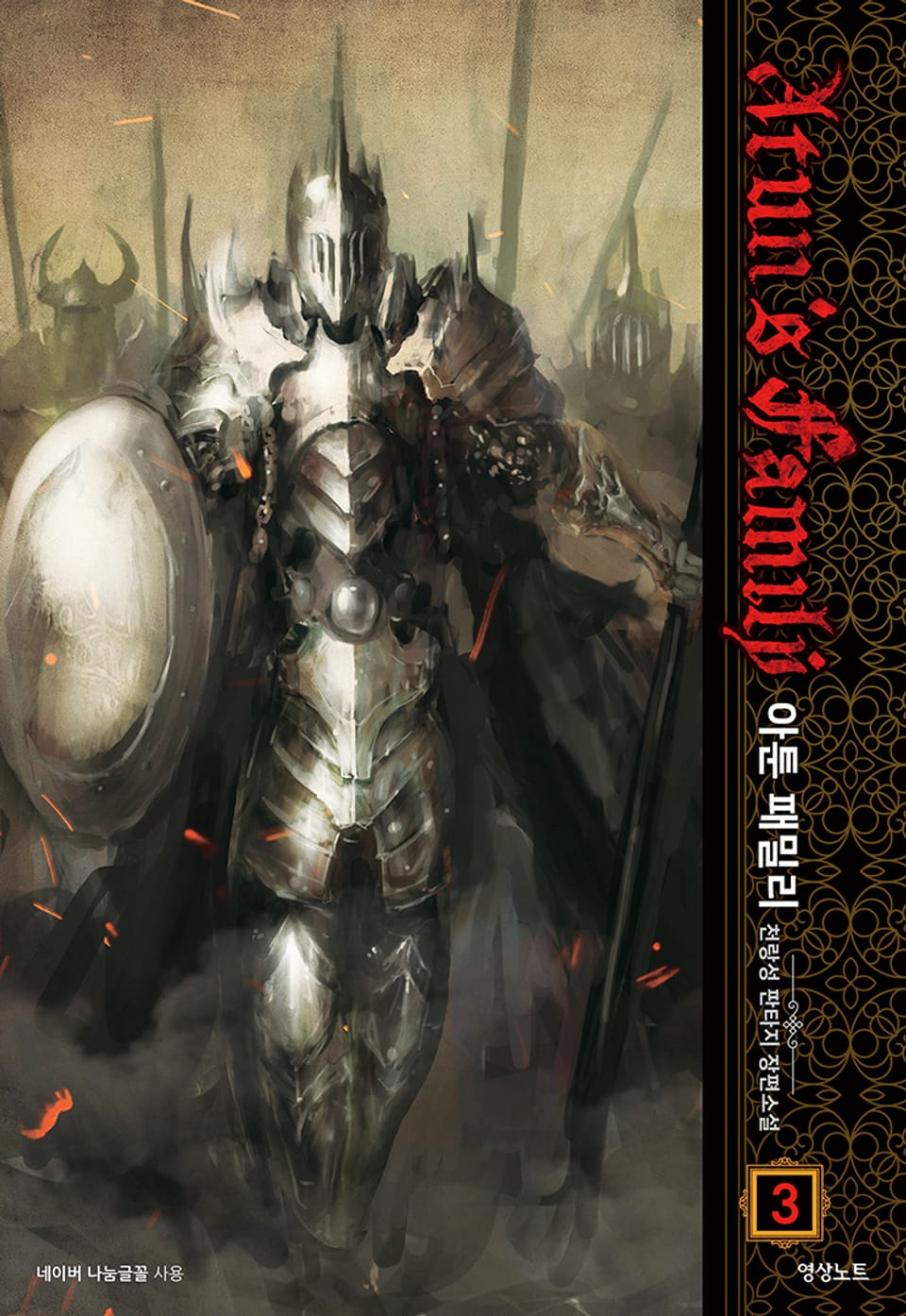 아툰 패밀리 3권