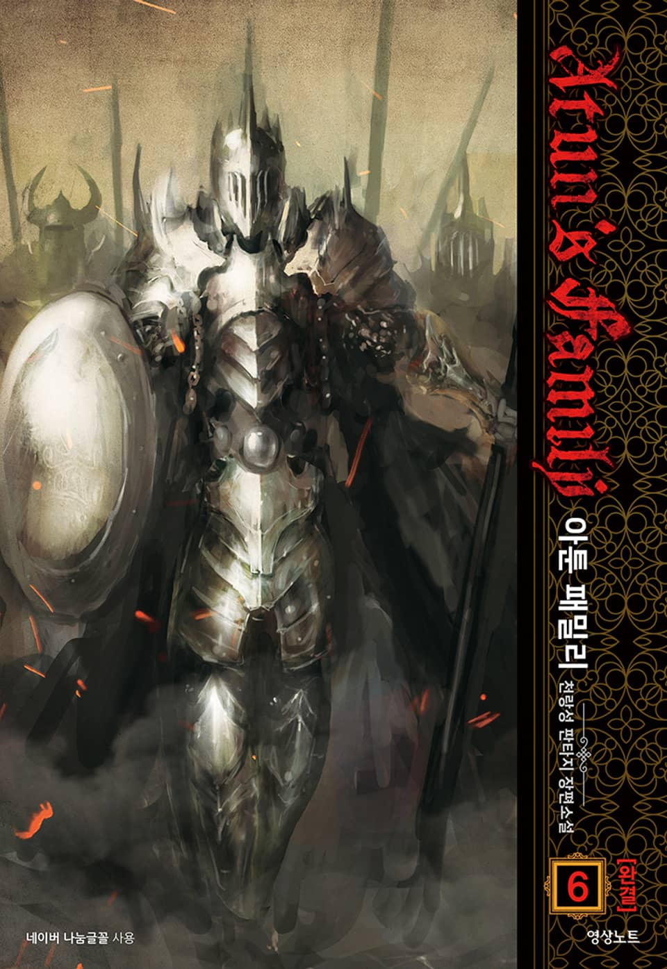 아툰 패밀리 6권 (완결)