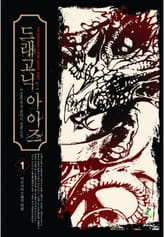 드래고닉 아이즈 표지 이미지