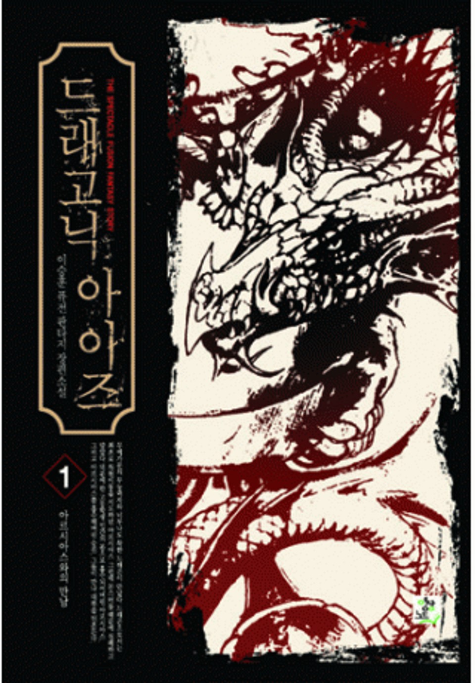 드래고닉 아이즈 1