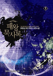 패왕 묵시록
