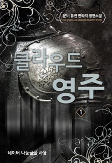 클라우드 영주