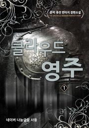 클라우드 영주
