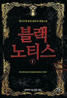 블랙 노티스
