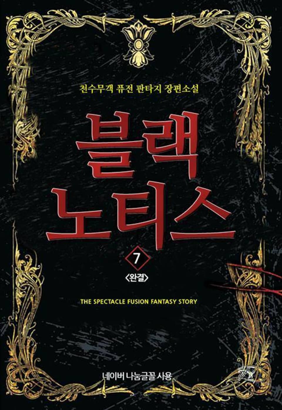 블랙 노티스. 7 (완결)