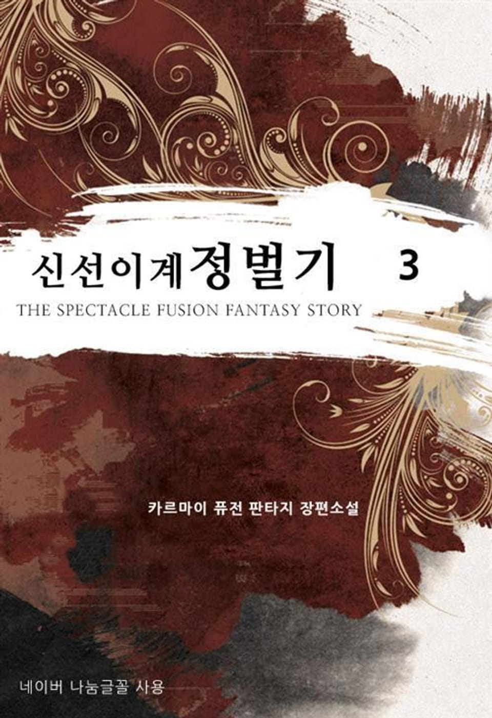 신선 이계 정벌기. 3