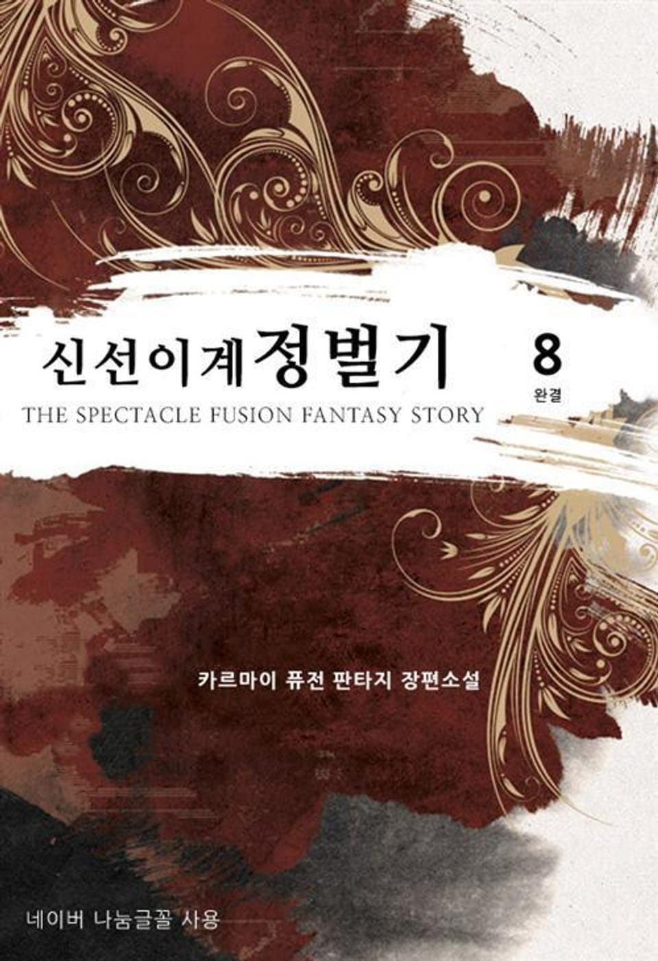 신선 이계 정벌기. 8 (완결)