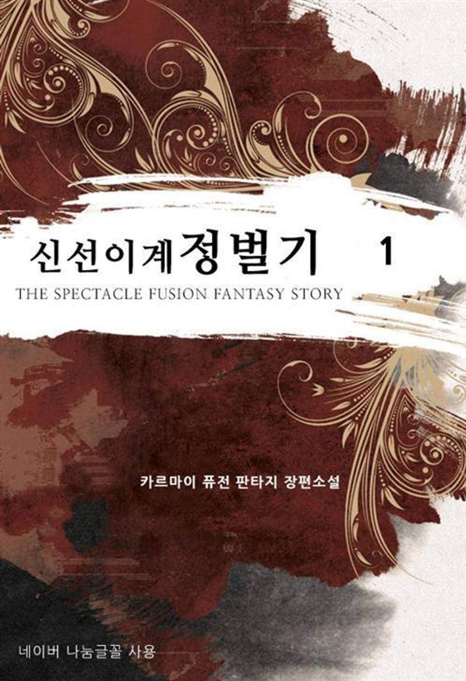 신선 이계 정벌기. 1