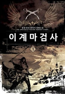 이계 마검사