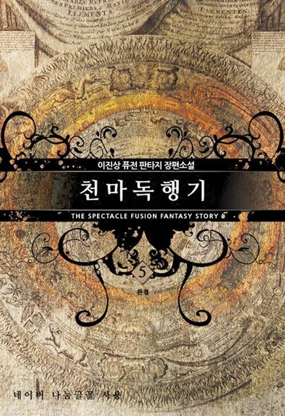 천마독행기. 5 (완결)