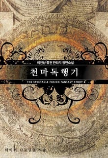 천마독행기