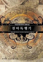 천마독행기