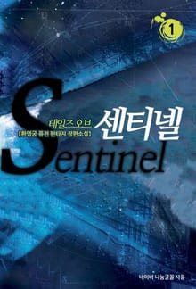 테일즈 오브 센티넬