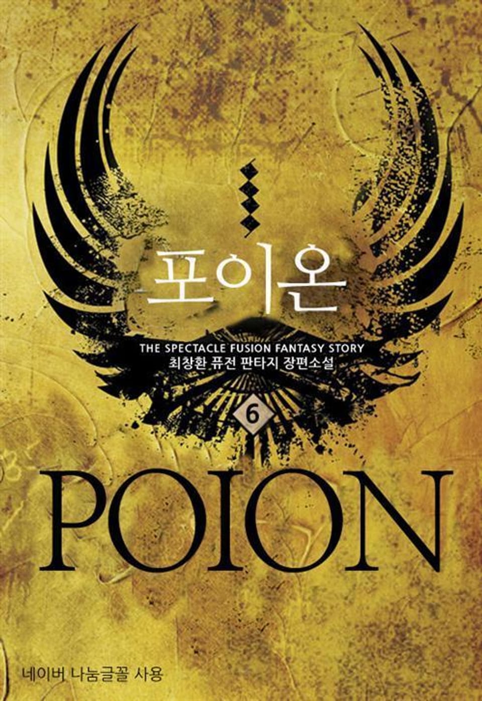 포이온. 6