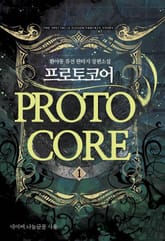 프로토코어 표지 이미지
