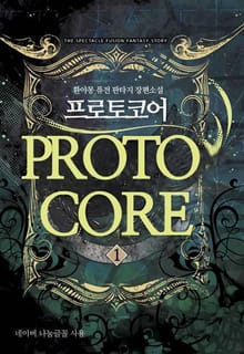 프로토코어