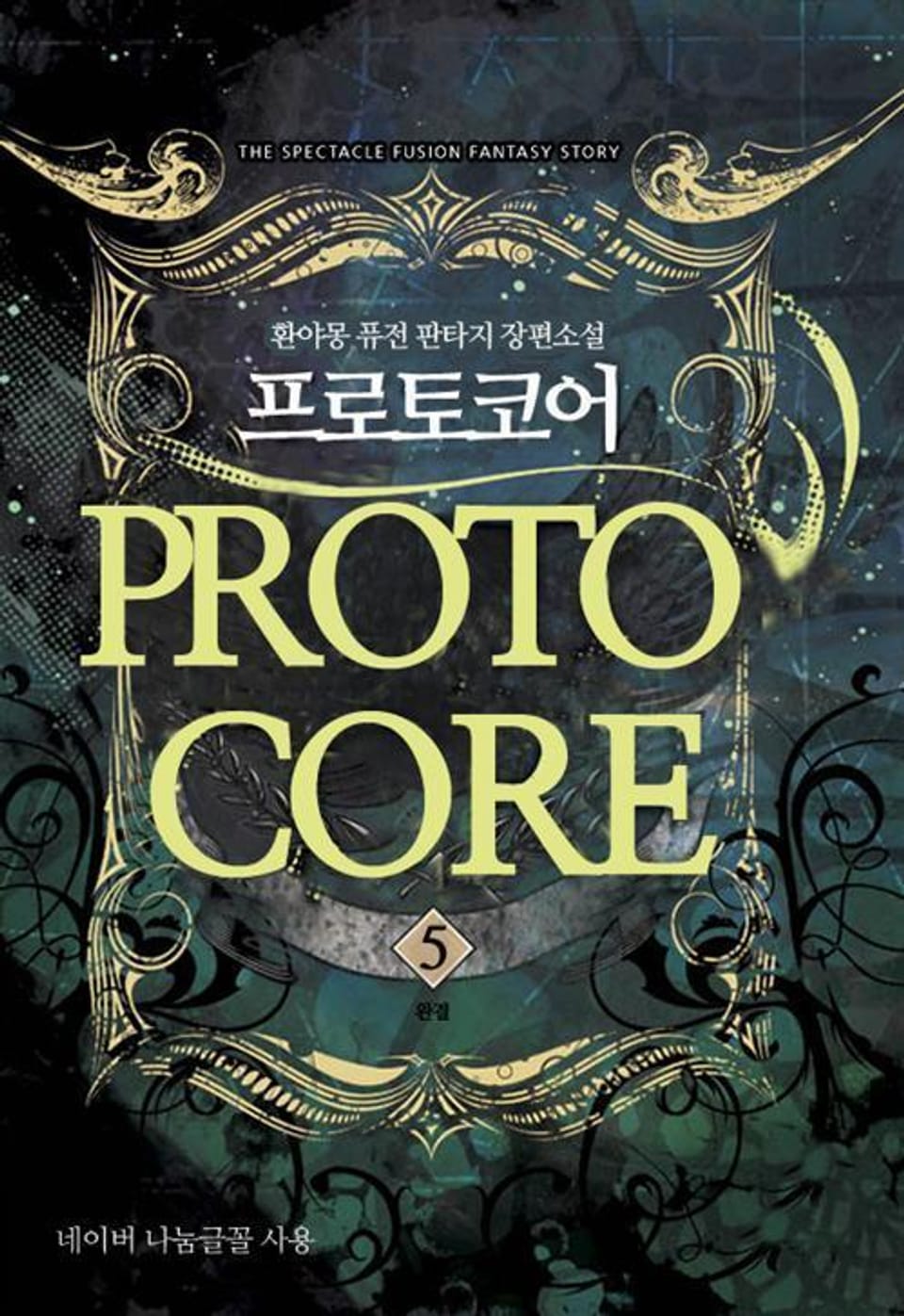 프로토코어. 5 (완결)