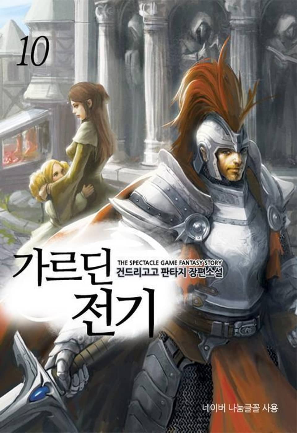 가르딘 전기. 10