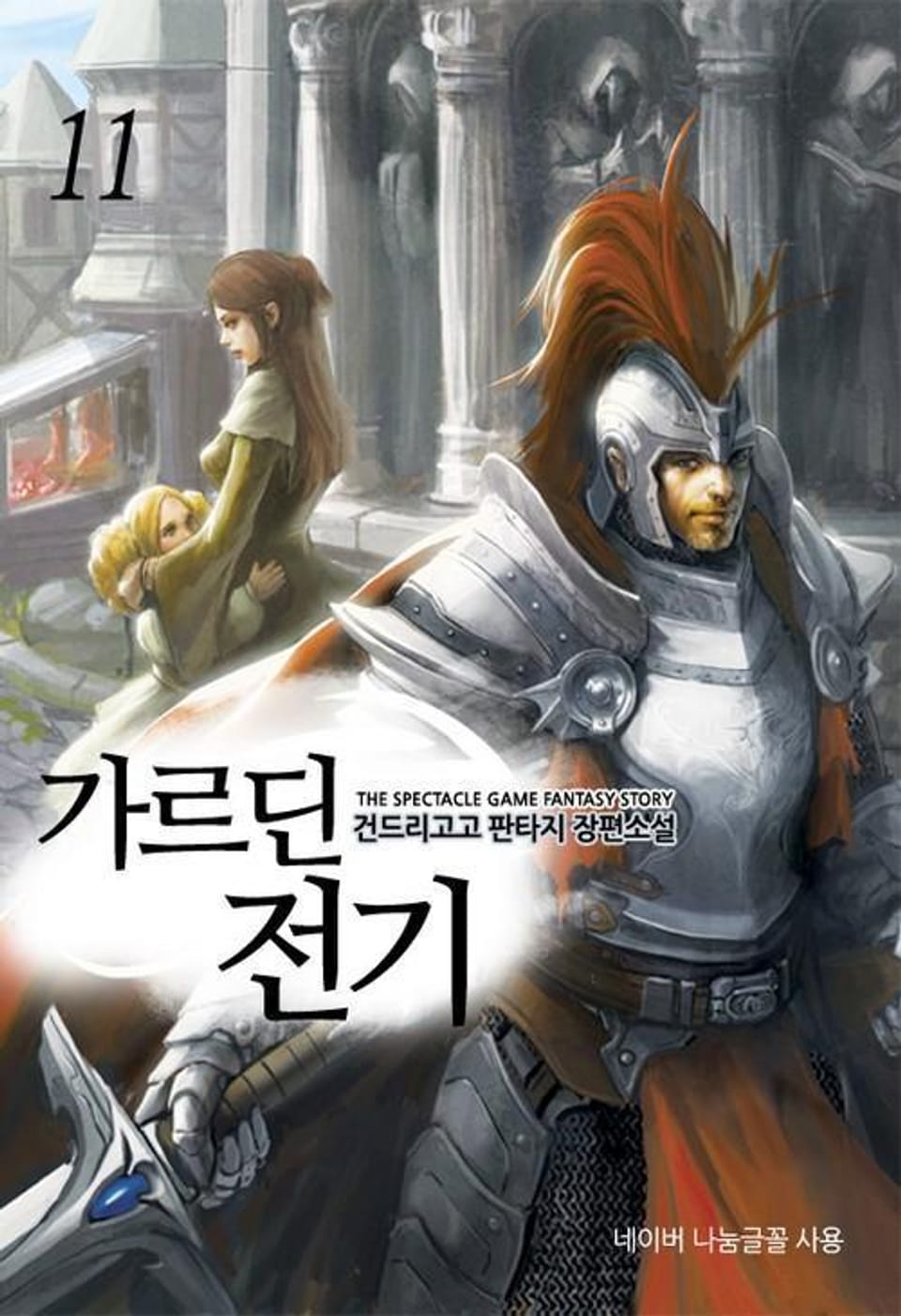 가르딘 전기. 11