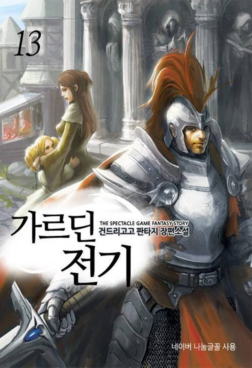 가르딘 전기. 13