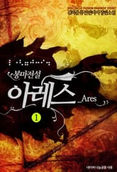 봉마전설 아레스 표지 이미지