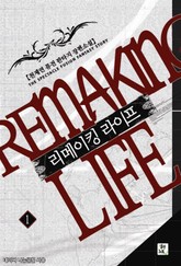 리메이킹 라이프 표지 이미지