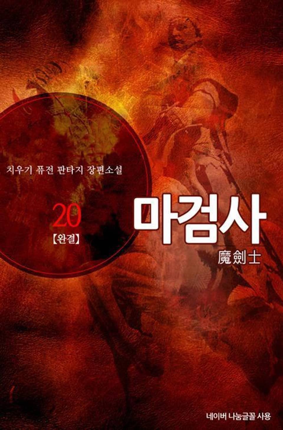 마검사 20권 (완결)