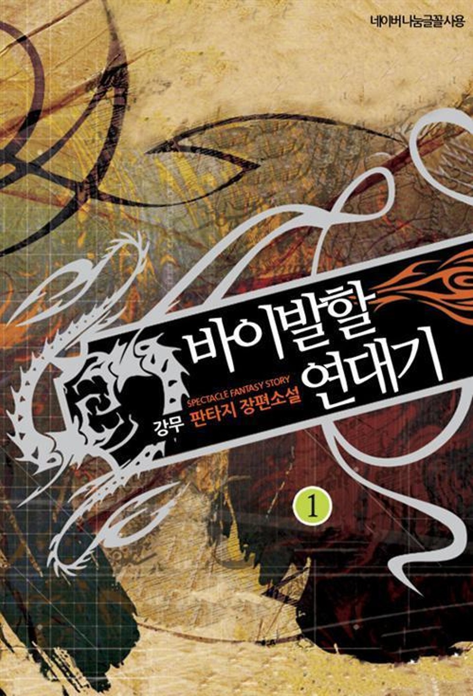 바이발할 연대기 1